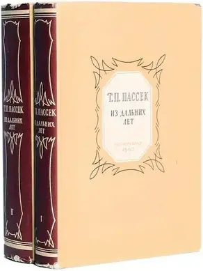 Из дальних лет. Воспоминания. Том третий