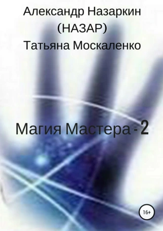Магия Мастера – 2