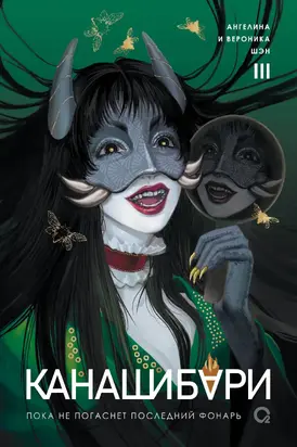 Канашибари. Пока не погаснет последний фонарь. Том 3