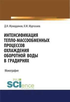 Интенсификация тепло-массообменных процессов охлаждения оборотной воды в градирнях. (Аспирантура, Бакалавриат, Магистратура, Специалитет). Монография.