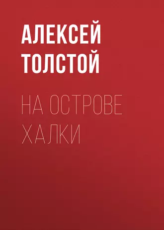 На острове Халки