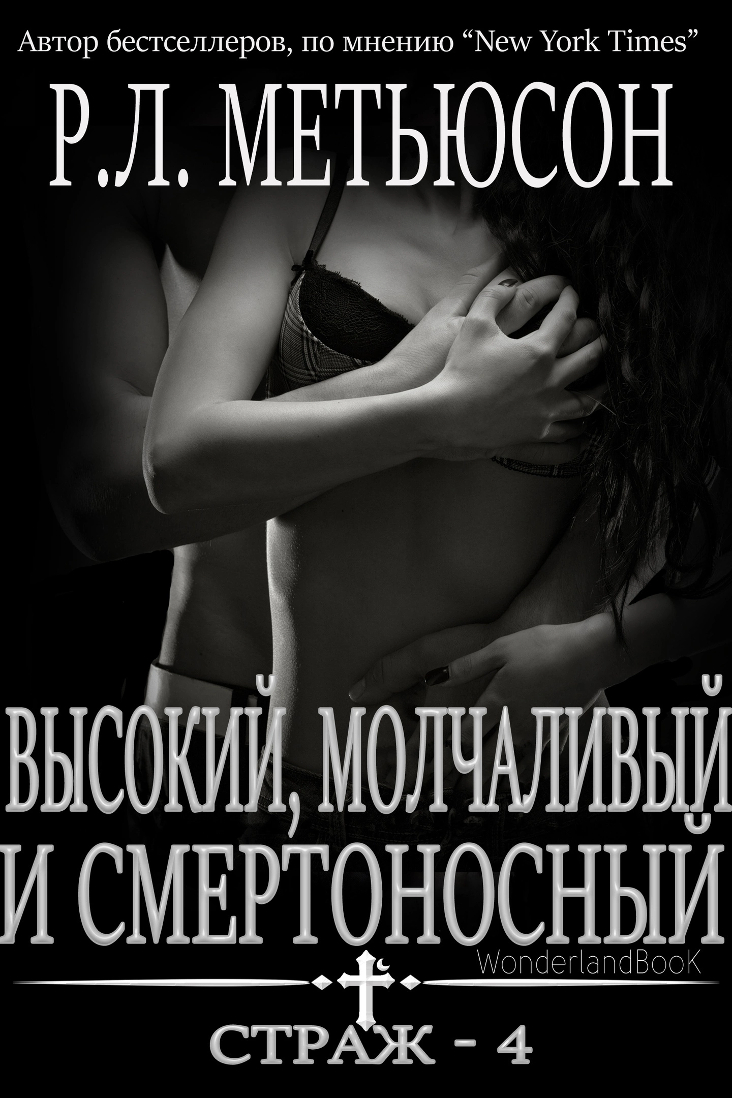 Высокий, молчаливый и смертоносный