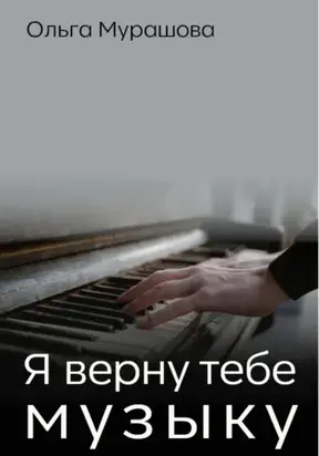 Я верну тебе музыку