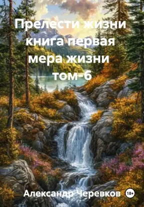Прелести жизни книга первая мера жизни том-6