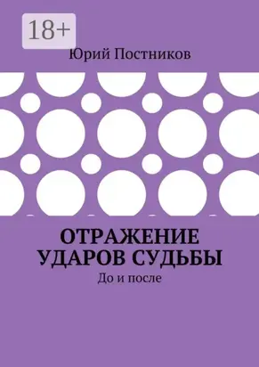 Отражение ударов судьбы. До и после