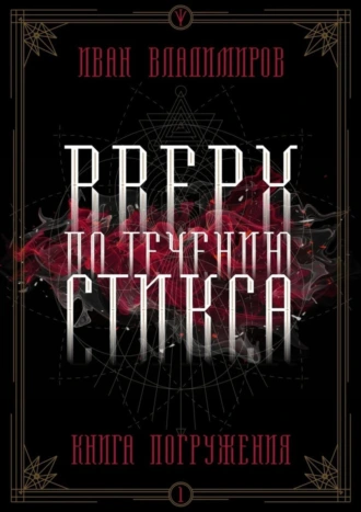 Вверх по течению Стикса. Книга погружения
