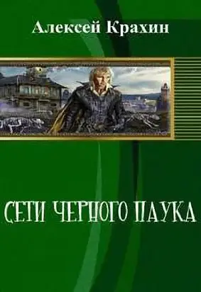 Сети чёрного паука