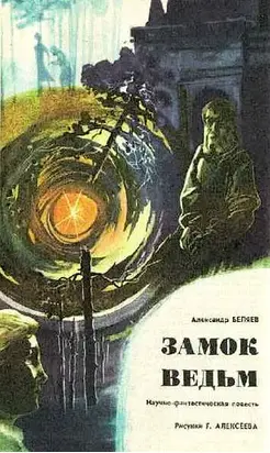 Замок ведьм