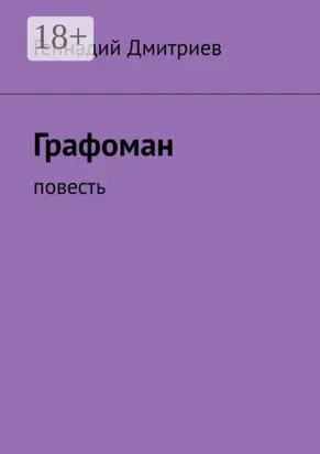 Графоман. Повесть