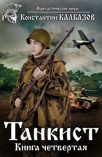 Танкист-4 [СИ]
