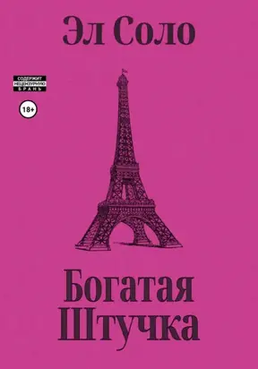 Богатая Штучка