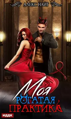 Моя Рогатая Практика [publisher: ИДДК, с оптимизированной обложкой]