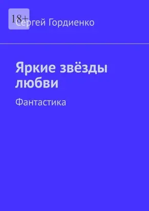 Яркие звёзды любви. Фантастика