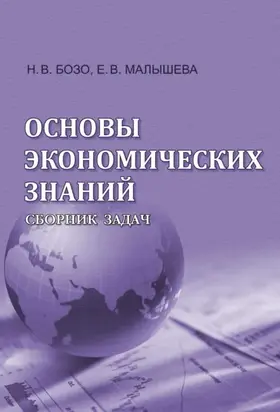Основы экономических знаний. Сборник задач