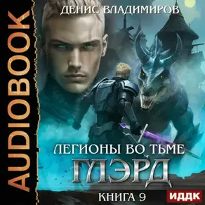 Глэрд. Книга 9. Легионы во Тьме. Часть 1. Сила и арсенал
