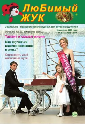 ЛюБимый Жук, №6 (33) 2013