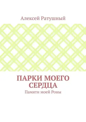 Парки моего сердца. Памяти моей Роны