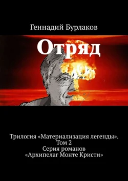 Отряд. Трилогия «Материализация легенды». Том 2. Серия романов «Архипелаг Монте Кристи»