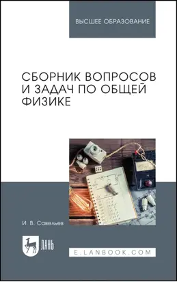 Сборник вопросов и задач по общей физике. Учебное пособие для вузов. 12-е издание, стереотипное