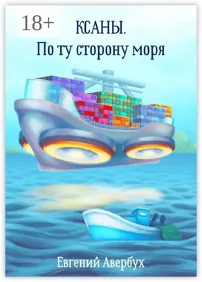 Ксаны. По ту сторону моря