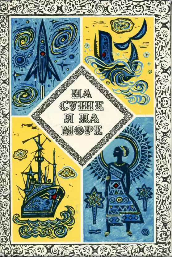 На суше и на море. 1973. Выпуск 13