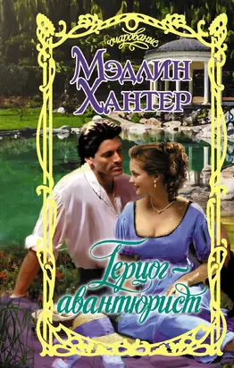 Герцог-авантюрист [litres]