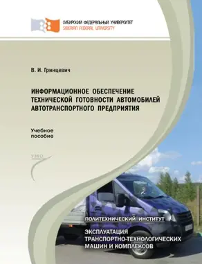 Информационное обеспечение технической готовности автомобилей автотранспортного предприятия