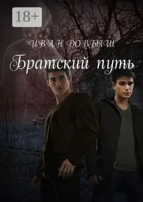 Братский путь