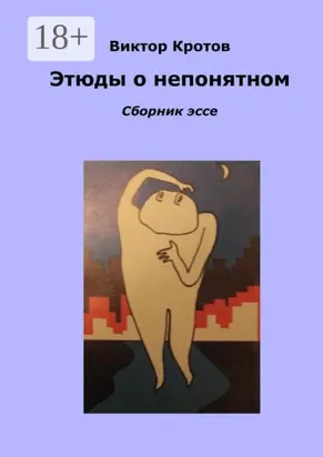 Этюды о непонятном. Сборник эссе