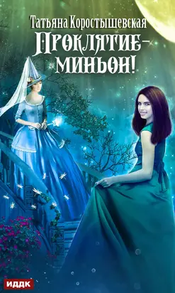 Проклятие – миньон! [publisher: ИДДК]