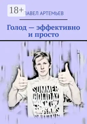 Голод – эффективно и просто