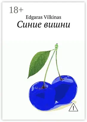 Синие вишни