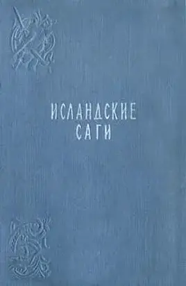 Сага о людях из Лаксдаля