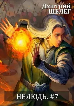 Нелюдь-7 [СИ]