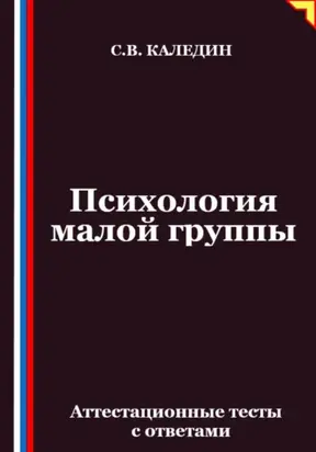 Психология малой группы. Аттестационные тесты с ответами