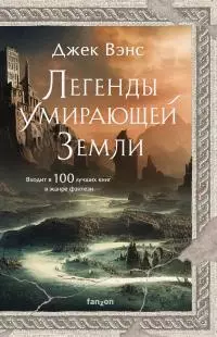 Легенды Умирающей Земли [сборник litres]