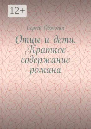 Отцы и дети. Краткое содержание романа