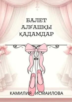 Балет. Алғашқы қадамдар