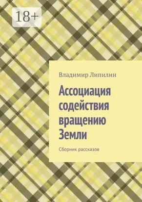Ассоциация содействия вращению Земли. Сборник рассказов