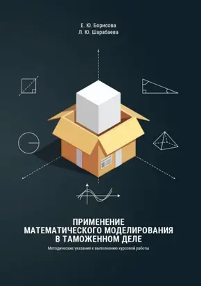 Применение математического моделирования в таможенном деле