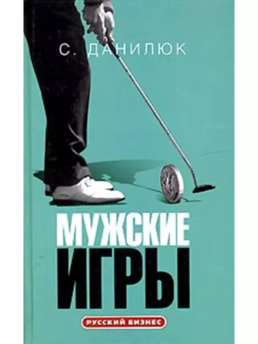 Мужские игры