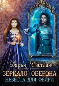 Невеста для фейри. Зеркало Оберона [СИ]