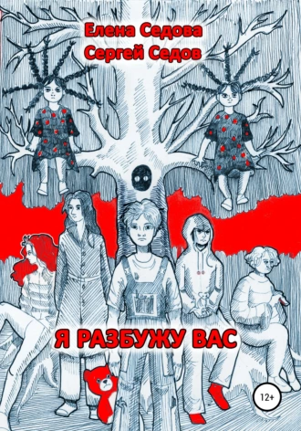 Я разбужу вас