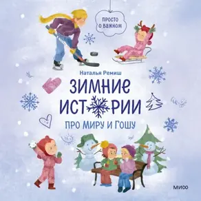 Зимние истории про Миру и Гошу