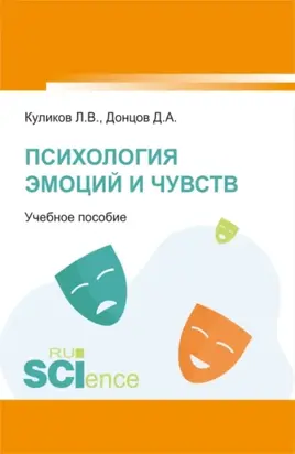 Психология эмоций и чувств. (Бакалавриат, Специалитет). Учебное пособие.