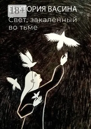 Свет, закалённый во тьме