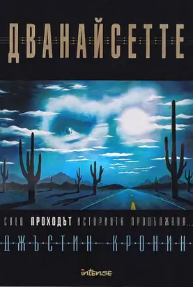 Дванайсетте