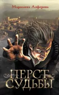 Перст судьбы [сборник litres]