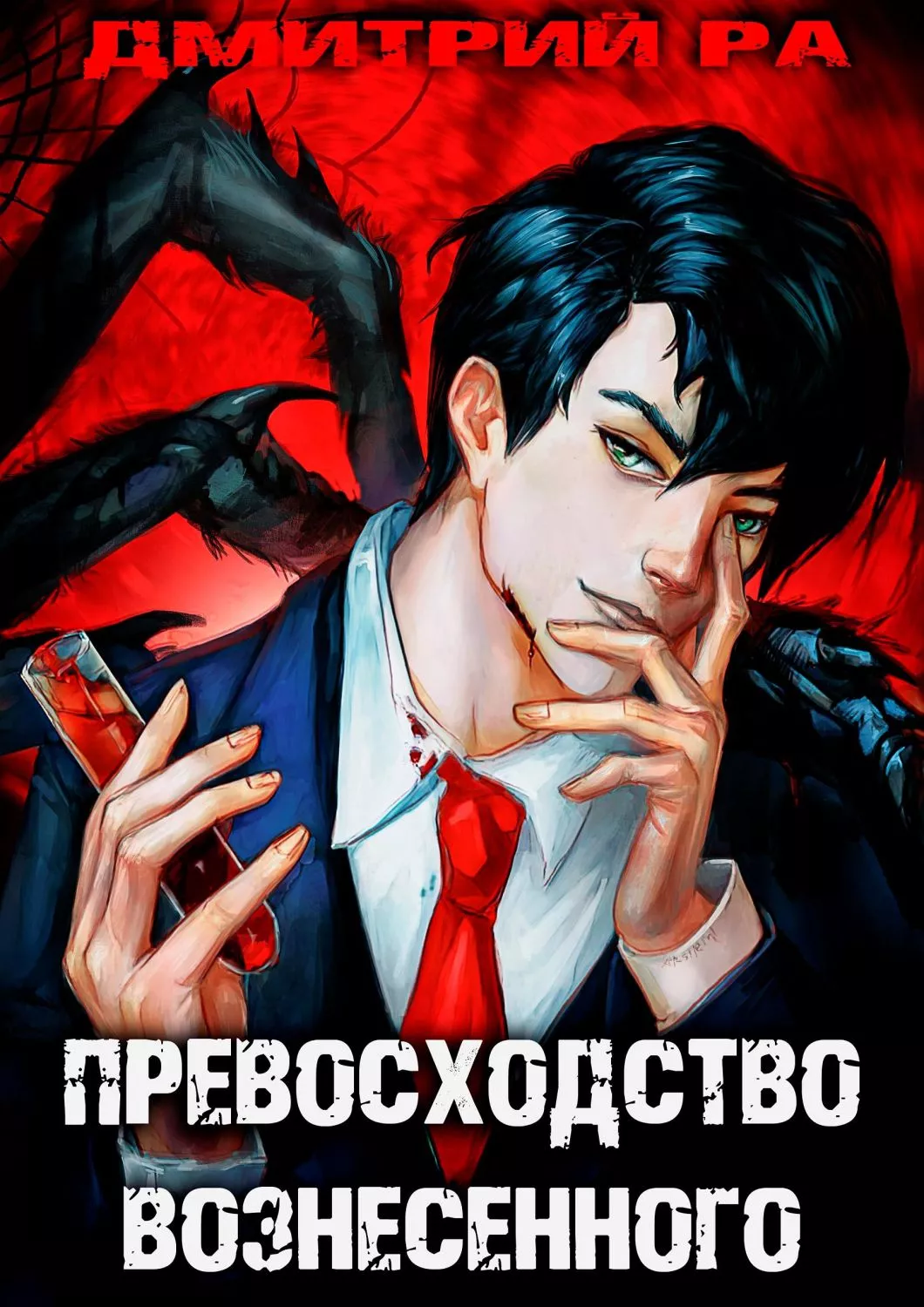 Константин Киба: Превосходство Вознесённого. Том 5 [СИ]