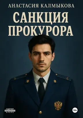 Санкция прокурора